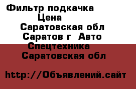 Фильтр подкачка Perkins › Цена ­ 5 000 - Саратовская обл., Саратов г. Авто » Спецтехника   . Саратовская обл.